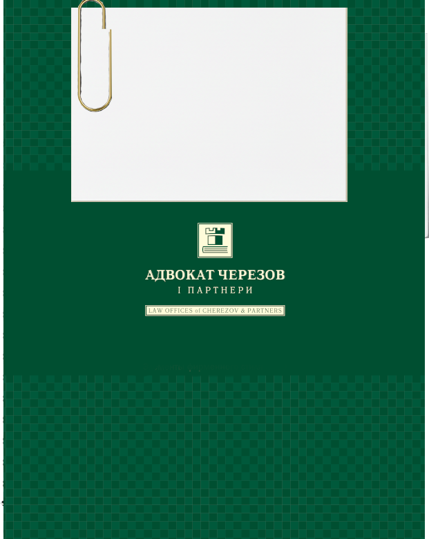 Чому клієнти обирають саме АО «Адвокат Черезов і партнери»